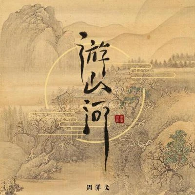 週菲戈遊山河