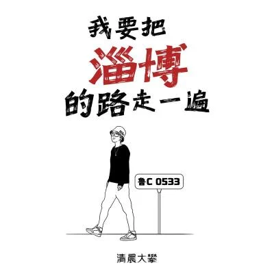 大攀我要把淄博的路走一遍