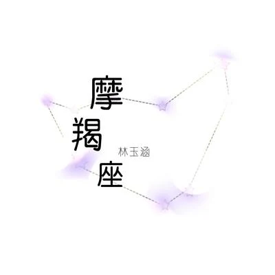 林玉涵/綠里摩羯座