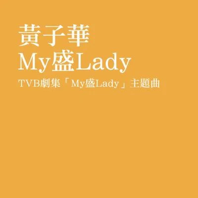 張達明/黃子華 (Dayo Wong)/吳鎮宇My盛Lady