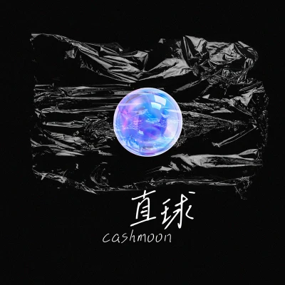 CashMoon閆瑞奇肌肉蟹直球（喜歡攢了好久）