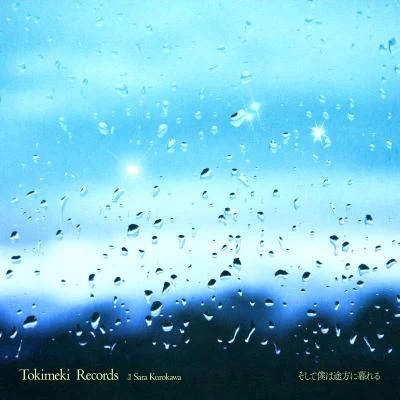 Tokimeki Records/ひかりそして僕は途方に暮れる (feat. 黒川沙良)