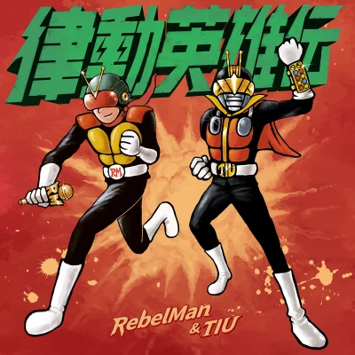 RebelManTaisheng Music精氣神製作律動英雄伝