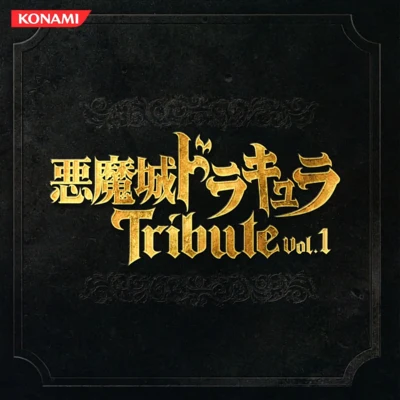 安井洋介悪魔城ドラキュラTribute Vol.1