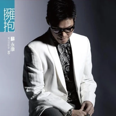 苏永康 (William So)李彩桦拥抱