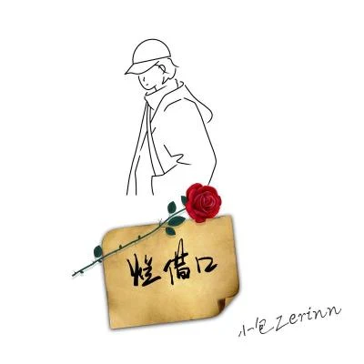 鄭澤霖Zerinn爛藉口