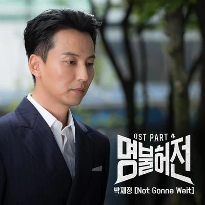 樸載正/015B명불허전 OST Part 4