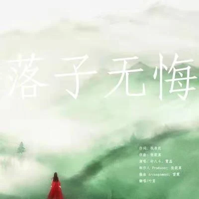 葉里/雲の泣 (云の泣)/李常超 (Lao乾媽)落子無悔