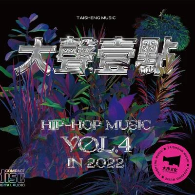 Ayo97大聲一點Hip-Hop Music VOL.4 in 2022