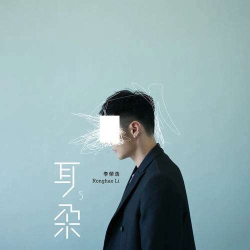 李榮浩 (Li Ronghao)成長之重量(電影 動物世界 成長版片尾曲)