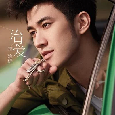 李治廷 (Aarif)治爱