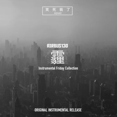 梁笑生AIRBUS130X$WL: Instrumental Friday Collection