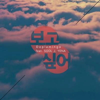 Jeff Bernat/Doplamingo보고싶어