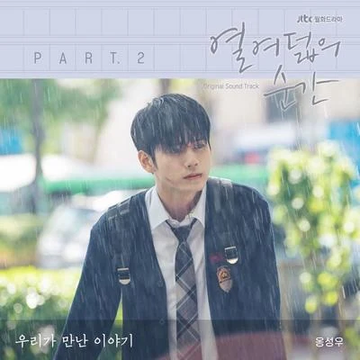 邕聖祐열여덟의 순간 OST Part 2