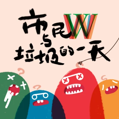 龜娘/醋醋市民W與垃圾的一天