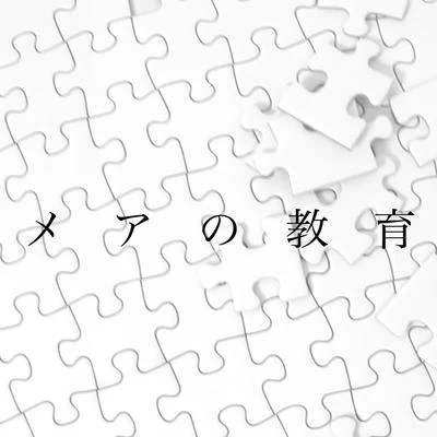 kouおればななP鏡音リンメアの教育