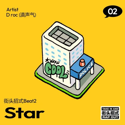 滇聲氣Star（街頭招式beat2）