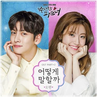 O.WHEN/015B수상한 파트너 OST Part.2