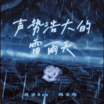 道雀Bzz/畸形兒-DeformedBoi/Wooz1eMode聲勢浩大的雷雨天