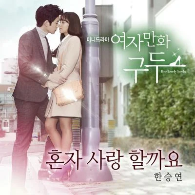 韩胜妍여자만화구두 OST Part.2