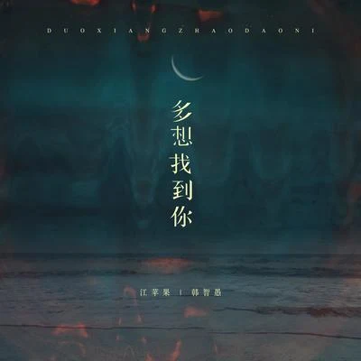 江蘋果First Sight音樂團體宇風Chrons（費雄風）多想找到你