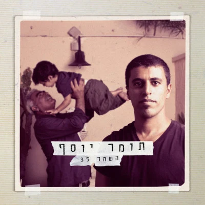 Dikla/Hadag Nahash/פירקת אלנור/דויד גרוסמן/דני סנדרסון/Tomer Yosef/עמרי גליקמן/גל ניסמן/Peled/אקוהשחר 35