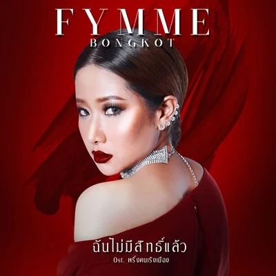 Fymme Bongkotฉันไม่มีสิทธิ์แล้ว (เพลงประกอบละคร พริ้งคนเริงเมือง)