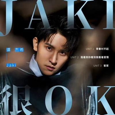 譚傑希 (Jackie Tam)Jaki很OK