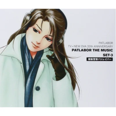 高中正義/川井憲次機動警察パトレイバー PATLABOR TV+NEW OVA 20th ANNIVERSARY PATLABOR THE MUSIC SET-3