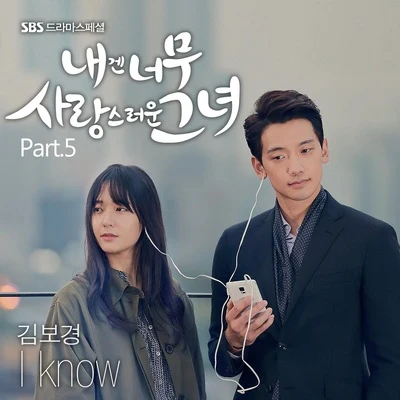 金寶京내겐 너무 사랑스러운 그녀 OST Part.5