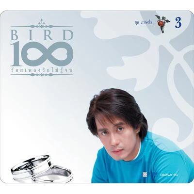 Bird Thongchai/Fymme Bongkot/Rose Sirintip/Yessir DaysBIRD 100 เพลงรักไม่รู้จบ 3 ชุด ภาษาใจ