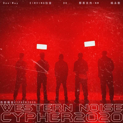 DK西部燥音cypher2020