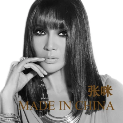 张咪Made In China