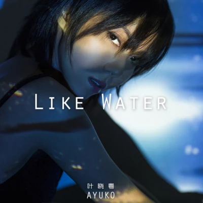 葉曉粵（Ayuko葉子）Lil MizyLike Water