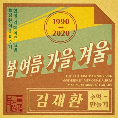 金在奐故김현식 30주기 헌정앨범 “추억 만들기” Part 3