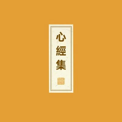 劉佳慧/竇唯 (Dou Wei)心經集