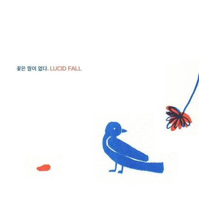 Lucid fall꽃은 말이 없다.