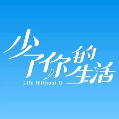 熊仔 (熊信宽)/Julia Wu少了你的生活