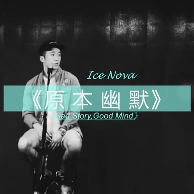 冰塊先生 (Ice Nova)原本幽默