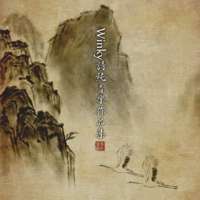 Winky詩國風音樂聯盟銀晨Winky詩純音樂作品集