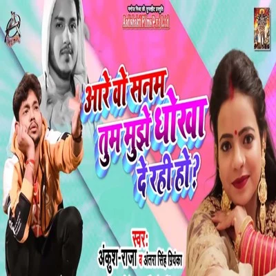 Ankush Raja/Antra Singh PriyankaAre Wo Sanam Tum Mujhe Dhokha De Rahi Ho