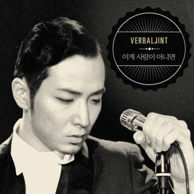 Verbal Jint吉李遐怡이게 사랑이 아니면