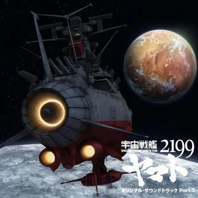 羽田健太郎/宫川泰宇宙戦艦ヤマト2199 オリジナル・サウンドトラック Part.3