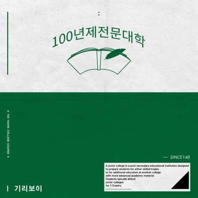 Giriboy100년제전문대학