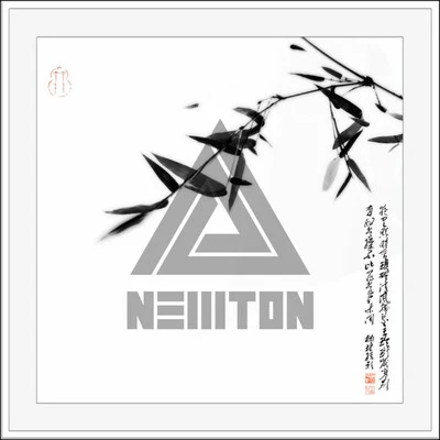 Newton-竹丶韻