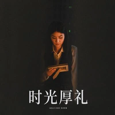 陈慧琳 (Kelly Chen)/张惠妹 (阿妹)/古卓文 (Germano Ko)/孙楠 (Sun Nan)时光厚礼