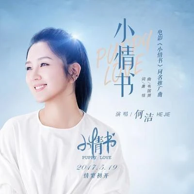 何潔 (Angelica He)/陳昊宇/戚薇 (Stephy Qi)小情書