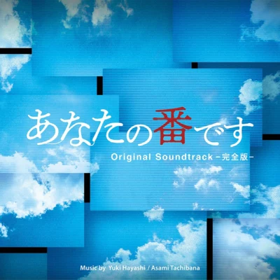 一之瀬剛/林ゆうき日本テレビ係日曜ドラマ「あなたの番です」オリジナル・サウンドトラック -完全版-