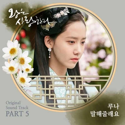 Luna/Amber왕은 사랑한다 OST Part 5