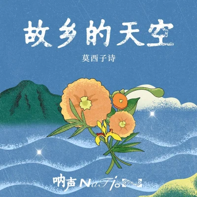 莫西子詩 (Moxi Zishi)故鄉的天空